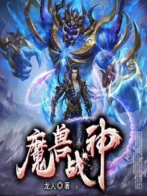cover image of 魔獸戰神8